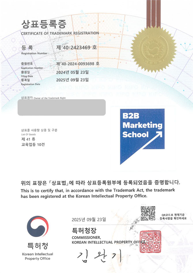 유레카 상표등록성공! 교육 플랫폼, 직무훈련기관, 마케팅 학원 상표 특허 출원 “B2BMarketingSchool” 상표권 디자인 등록 등록증 썸네일