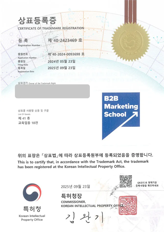 유레카 상표등록성공! 교육 플랫폼, 직무훈련기관, 마케팅 학원 상표 특허 출원 “B2BMarketingSchool” 상표권 디자인 등록 등록증 썸네일