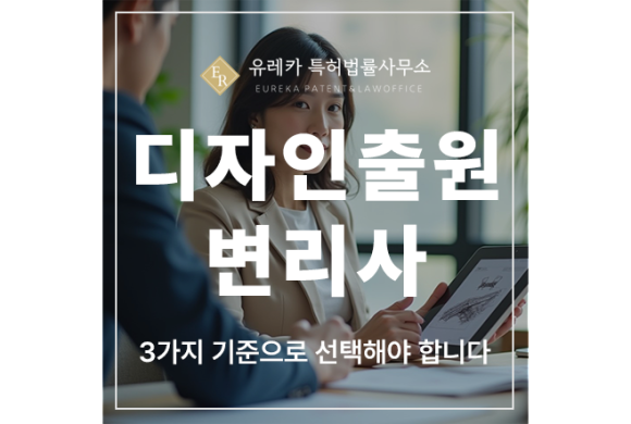 분쟁대응, 사업전략 디자인 특허 출원 및 등록 전문 변리사, 3가지 기준으로 선택해야 합니다