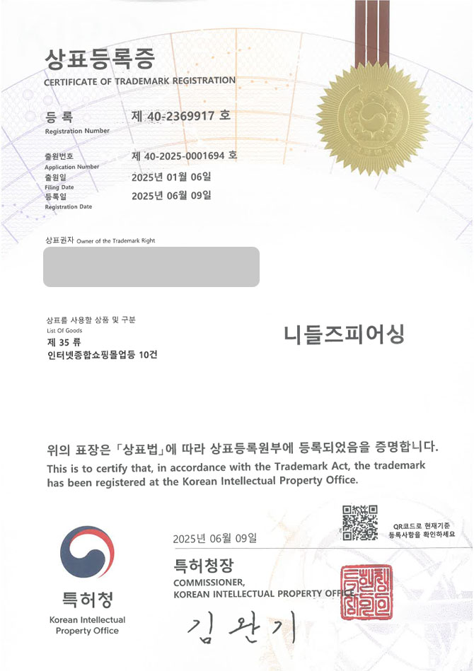 유레카 상표등록성공! 액세서리, 피어싱, 귀걸이, 목걸이, 팔찌, 쇼핑몰, 피어싱샵, 귀걸이샵, 빈티지샵, 편집샵, 쇼룸 상표 특허 출원 “니들즈피어싱” 상표권 디자인 등록 등록증 썸네일