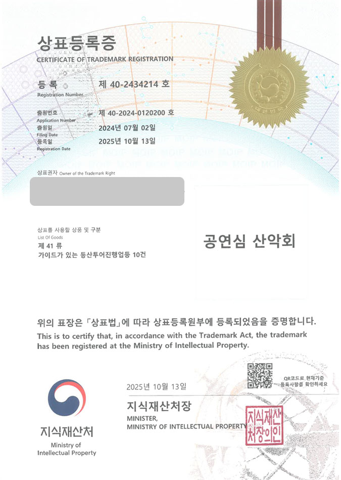 유레카 상표등록성공! 동호회, 취미모임, 소셜링모임 상표 특허 출원 “공연심 산악회” 상표권 디자인 등록 등록증 썸네일