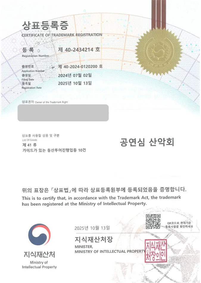 유레카 상표등록성공! 동호회, 취미모임, 소셜링모임 상표 특허 출원 “공연심 산악회” 상표권 디자인 등록 등록증 썸네일