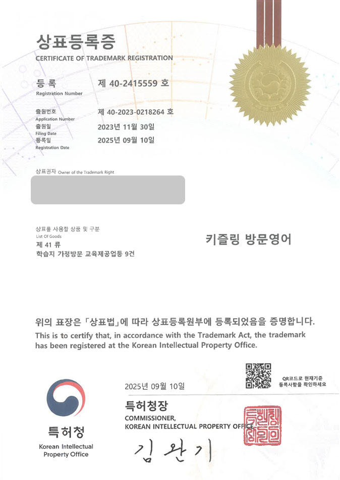 유레카 상표등록성공! 학습지브랜드, 학습플랫폼, 방문영어 상표 특허 출원 “키즐링 방문영어” 상표권 디자인 등록 등록증 썸네일