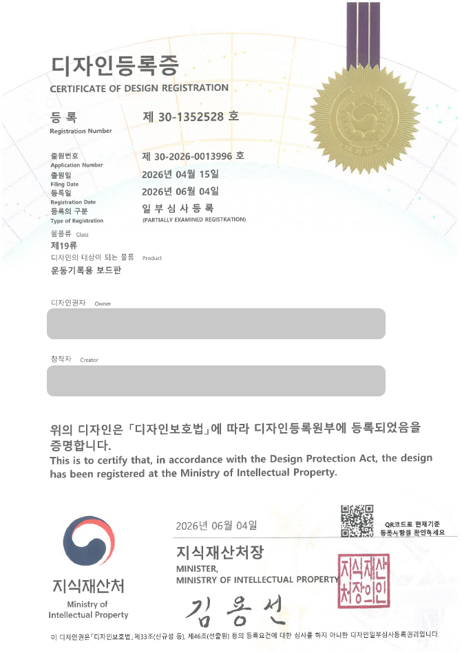 유레카 디자인등록성공, 러닝기록보드, 마라톤기록판, 메달걸이, 러닝용품, 스포츠용품 디자인 출원 “운동기록용 보드판” 디자인권 상표, 특허 등록 등록사례 썸네일