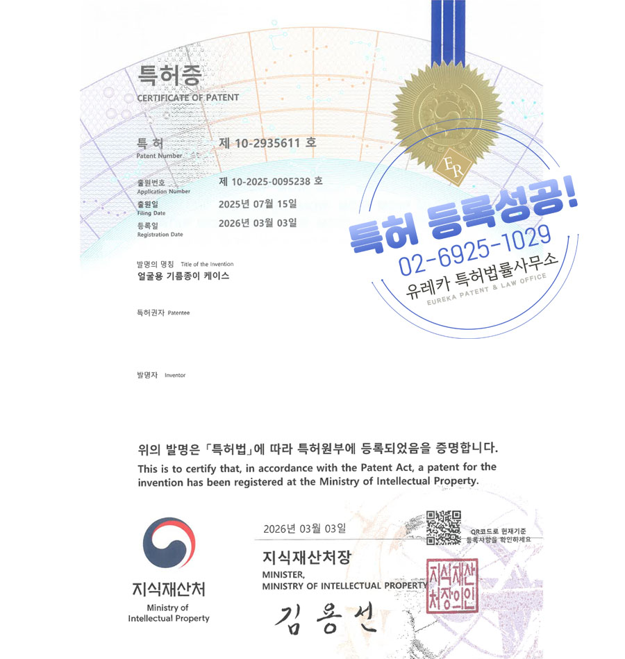 유레카 특허 등록 성공사례 II 미용소품, 메이크업, 화장품용기 특허 출원 “얼굴용 기름종이 케이스” 특허권 등록