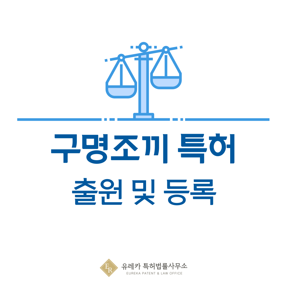 구명조끼 특허 발명, 출원부터 등록까지, 절차, 방법, 심사, 특허권 효력, 그리고 양도