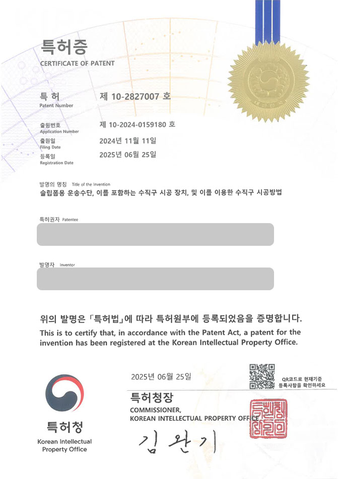 유레카 특허 등록 성공사례 II 건설, 건축, 공사, 터널 특허 출원 “슬립폼용 운송수단, 이를 포함하는 수직구 시공 장치, 및 이를 이용한 수직구 시공방법” 특허권 등록 등록증 썸네일