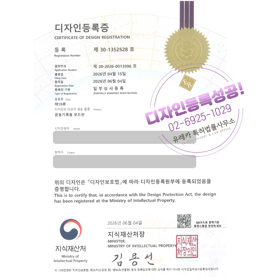 유레카 디자인등록성공, 러닝기록보드, 마라톤기록판, 메달걸이, 러닝용품, 스포츠용품 디자인 출원 “운동기록용 보드판” 디자인권 상표, 특허 등록 등록증 썸네일