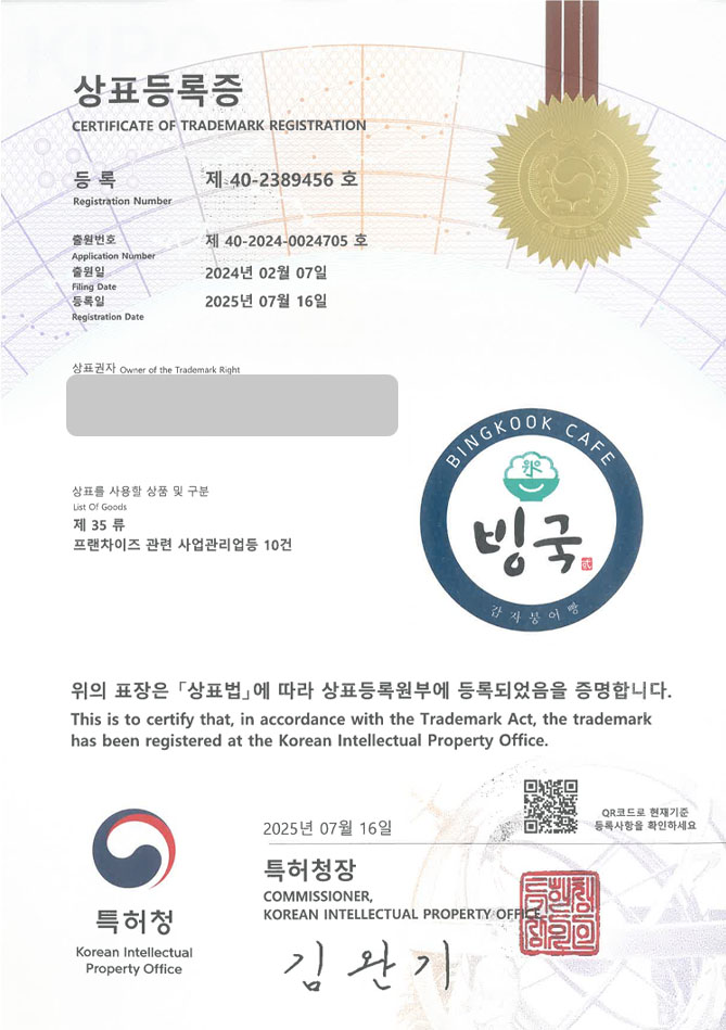 유레카 상표등록성공! 카페, 커피숍, 프랜차이즈, 체인점 상표 특허 출원 “빙국” 상표권 디자인 등록 등록증 썸네일