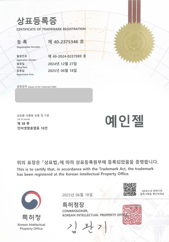 유레카 상표등록성공! 유튜버, 방송, 크리에이터, 인플루언서, 틱톡, 틱톡커, 콘텐츠, 채널, 영상, 셀럽, 엔터테인먼트 상표 특허 출원 “예인젤” 상표권 디자인 등록 등록증 썸네일