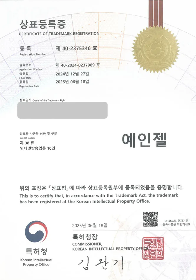 유레카 상표등록성공! 유튜버, 방송, 크리에이터, 인플루언서, 틱톡, 틱톡커, 콘텐츠, 채널, 영상, 셀럽, 엔터테인먼트 상표 특허 출원 “예인젤” 상표권 디자인 등록 등록증 썸네일