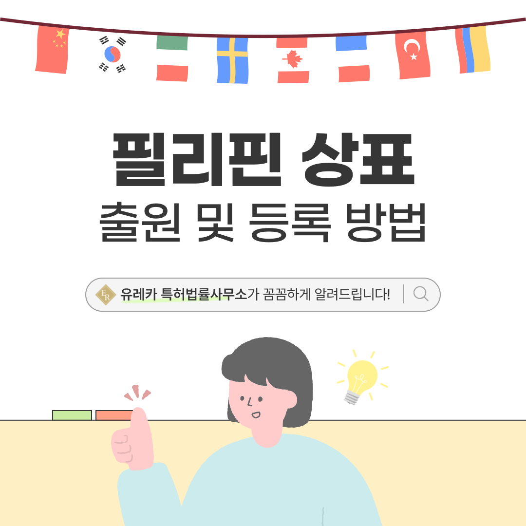 필리핀 상표 출원 등록 방법과 절차, 상표권의 효력까지 한눈에 보는 완벽 가이드