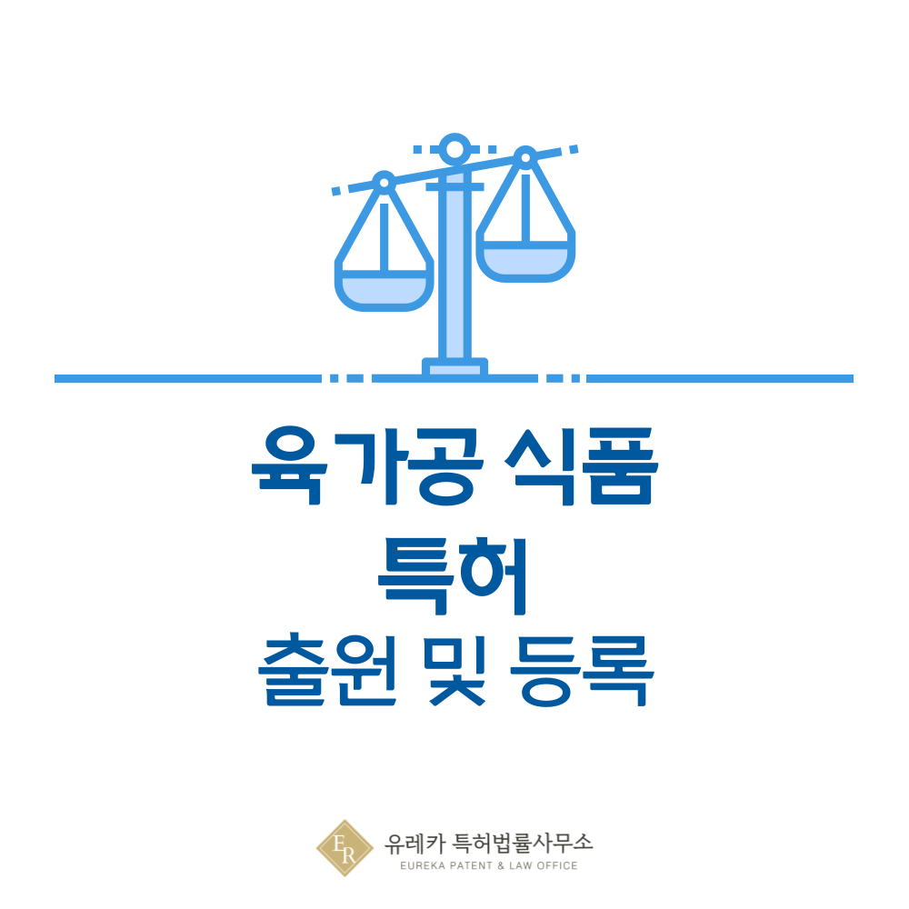 가공육, 햄, 소시지, 베이컨, 패티 특허 발명, 출원부터 등록까지, 절차, 방법, 심사, 특허권 효력, 그리고 양도