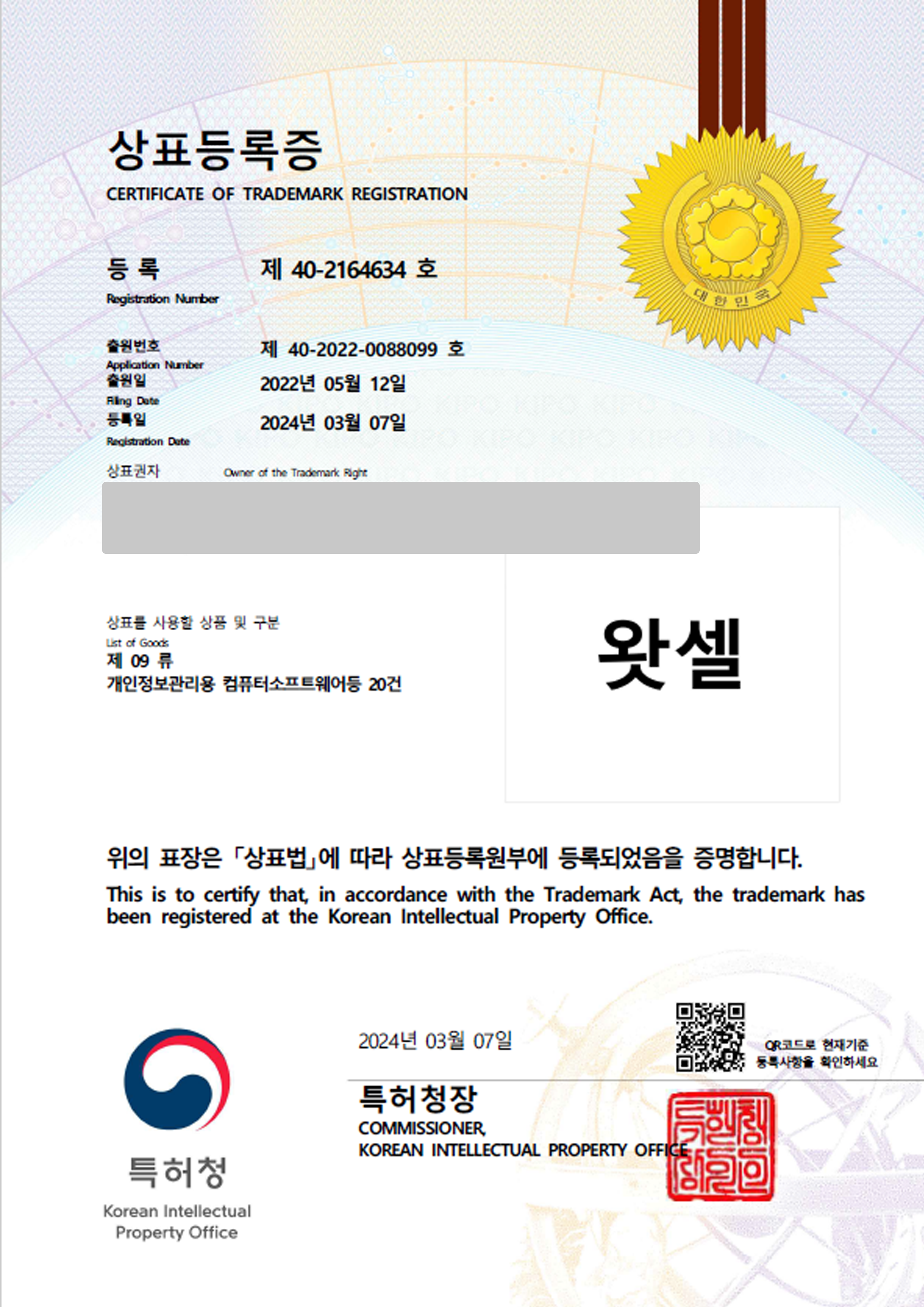소프트웨어, BM, 어플, 앱, 구매대행, 쿠폰, 영업판매, 데이터베이스, 스마트폰 '왓셀' 상표등록 등록증 썸네일