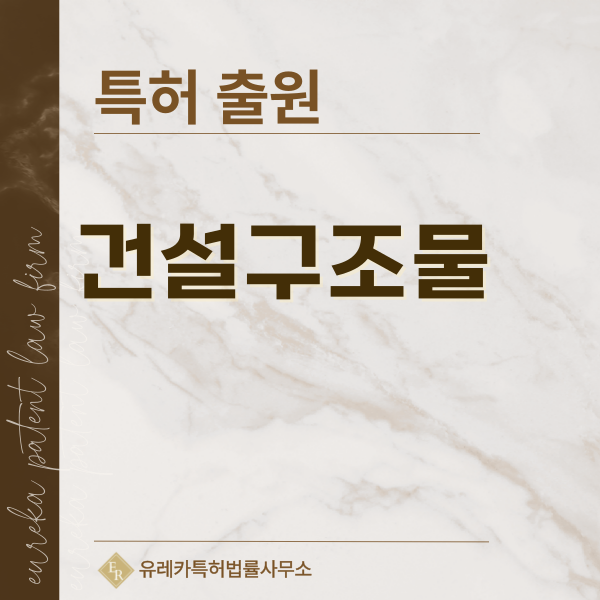 기둥, 보, 슬래브 특허, 실용신안 발명, 디자인, 상표 출원 등록까지, 절차, 방법, 효력