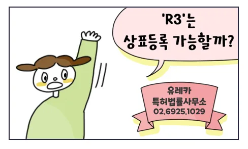 Q. 'R3'는 상표등록 가능할까? 유레카웹툰 썸네일