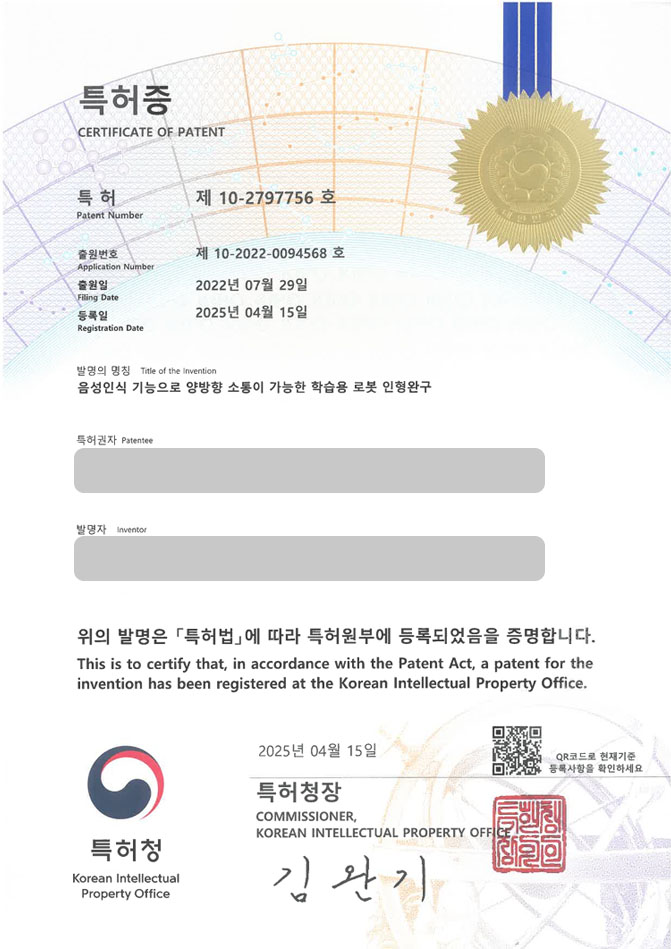 유레카 특허 등록 성공사례 II 장난감, 로봇, 교육, 교구, 학습, 놀이, 키트, 교재, 인공지능 특허 출원 “음성인식 기능으로 양방향 소통이 가능한 학습용 로봇 인형완구” 특허권 등록 등록증 썸네일