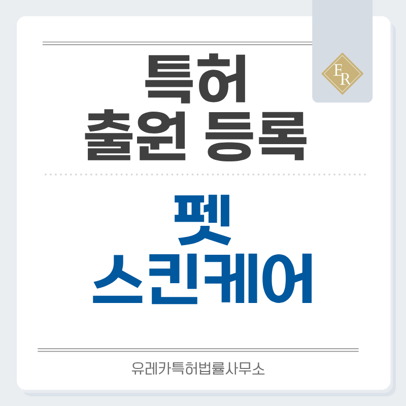 반려동물, 펫, 강아지, 고양이 비누, 샴푸, 바디워시, 로션, 발바닥 크랙 케어 특허, 실용신안 발명, 출원 등록까지, 절차, 방법, 심사, 특허권 효력과 양도
