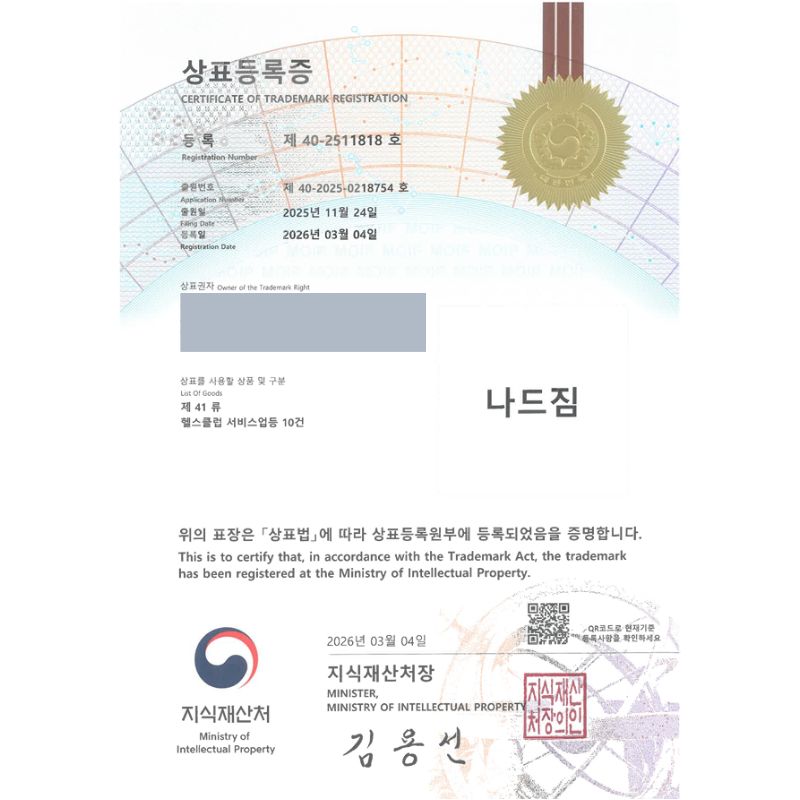유레카 빠른심사 상표등록성공! 체육관, 헬스장 체인, 짐 체인, GYM, 피트니스 상표 특허 출원 “나드짐” 상표권 디자인 등록 등록증 썸네일