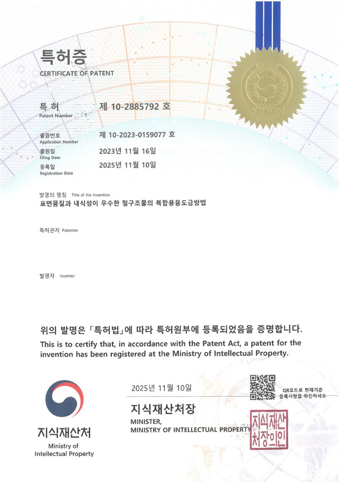 유레카 특허 등록 성공사례 II 건축자재, 산세처리, 용융아연합금 특허 출원 “표면품질과 내식성이 우수한 철구조물의 복합용융도금방법” 특허권 등록 등록증 썸네일