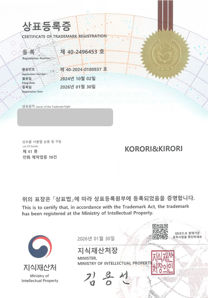 유레카 상표등록성공! 만화제작회사, 애니메이션스튜디오, 예능제작사 상표 특허 출원 “KORORI&KIRORI” 상표권 디자인 등록 등록증 썸네일
