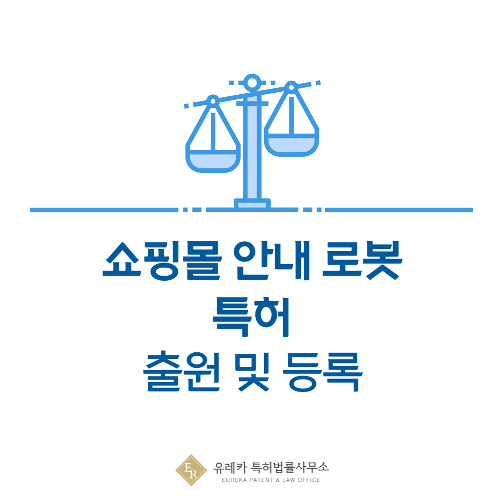 대형 쇼핑몰 실내 위치 안내 로봇 기술 특허 발명, 출원부터 등록까지, 절차, 방법, 심사, 특허권 효력, 그리고 양도