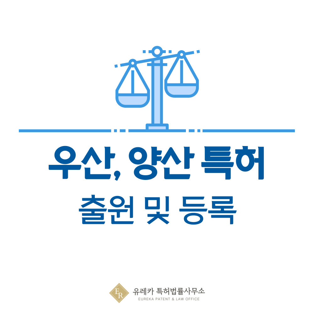 우산, 양산 특허 발명, 출원부터 등록까지, 절차, 방법, 심사, 특허권 효력, 그리고 양도