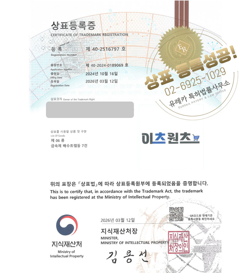 유레카 상표등록성공! 배수트랩, 욕실용품, 배관자재, 밸브, 쇼핑몰 상표 특허 출원 “이츠원츠” 상표권 디자인 등록