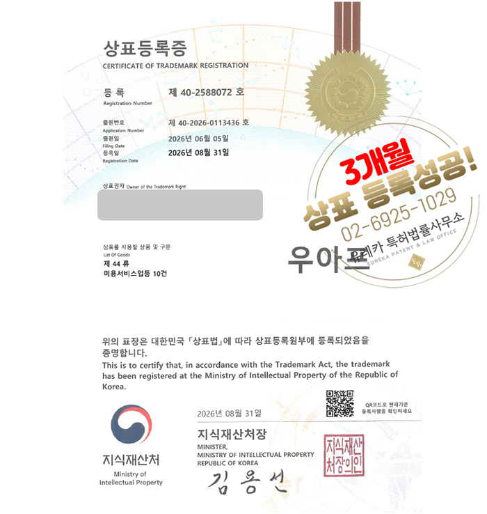 유레카 빠른심사 상표등록성공! 퍼스널컬러, 이미지컨설팅, 뷰티샵, 메이크업샵, 헤어스타일링 상표 특허 출원 “우아프 / WOOAF” 상표권 디자인 등록