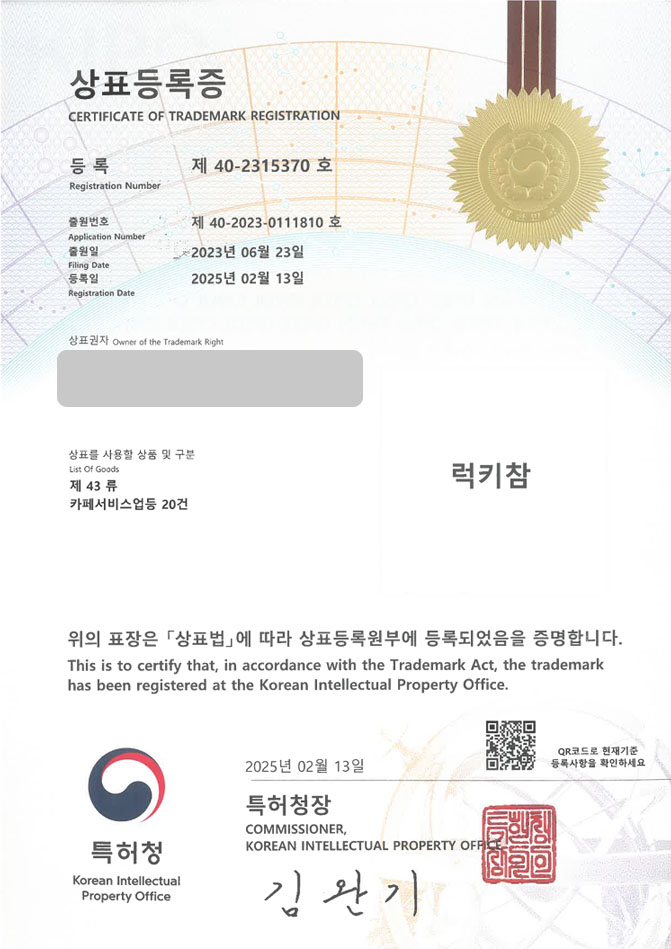 유레카 상표등록성공! 안동상표, 카페, 방앗간 상표 특허 출원 “럭키참” 상표권 디자인 등록 등록증 썸네일