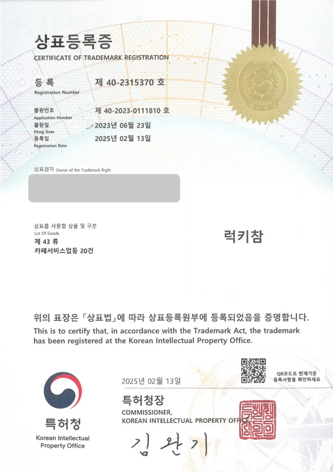 유레카 상표등록성공! 안동상표, 카페, 방앗간 상표 특허 출원 “럭키참” 상표권 디자인 등록 등록증 썸네일