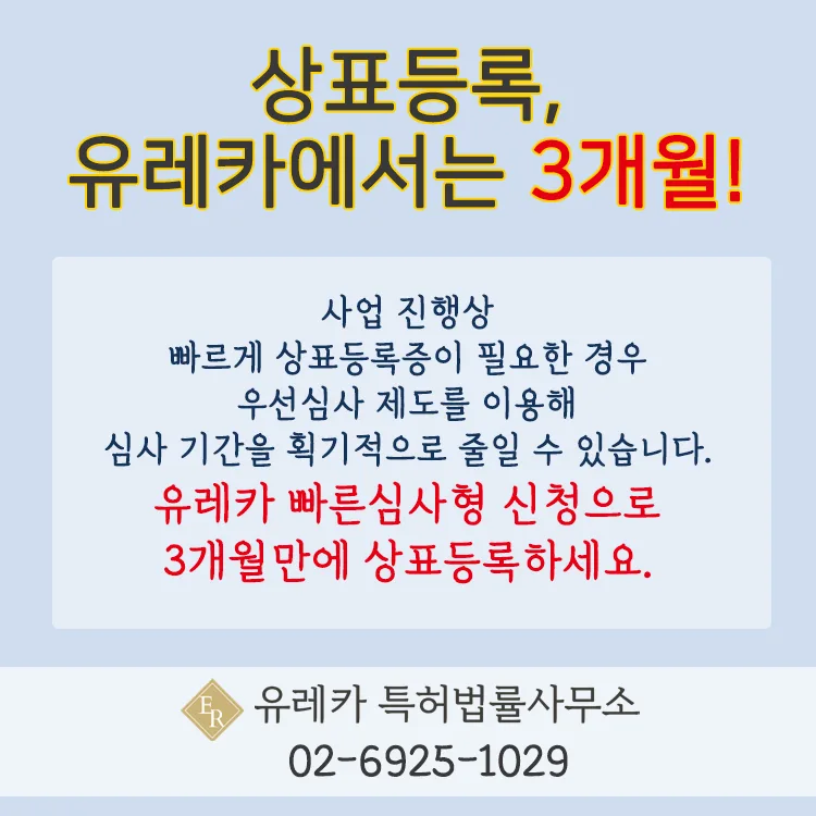 상표 우선심사, 상표 빠른등록