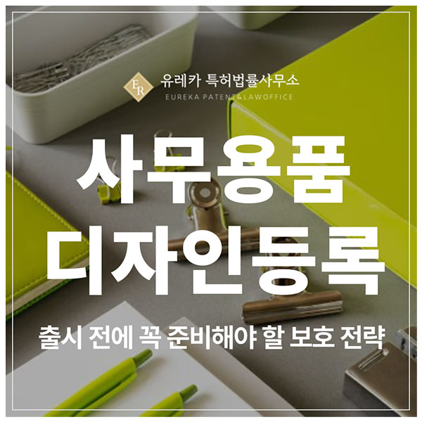 사무용품, 가위, 메모지, 볼펜, 화일 디자인 특허 출원 및 등록, 모방 제품 정말 많기에 권리로 지켜야 합니다