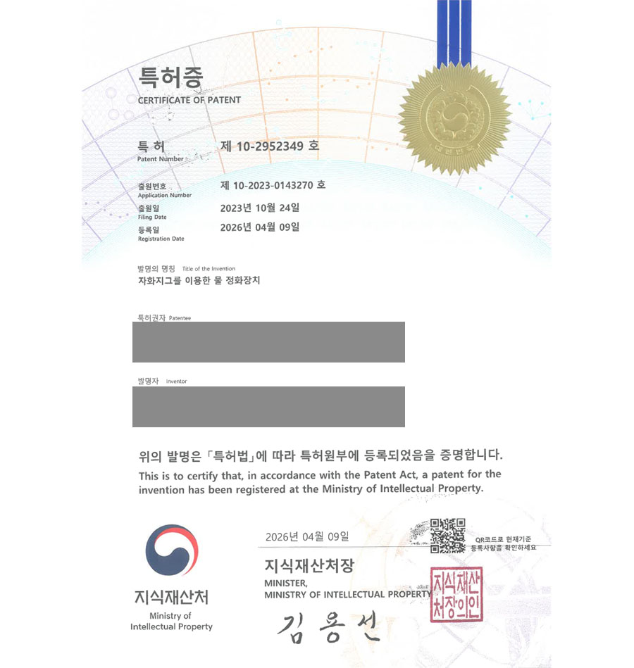 유레카 특허 등록 성공사례 II 양식시스템, 수조, 필터, 수처리장치, 여과장치 특허 출원 “자화지그를 이용한 물 정화장치” 특허권 실용신안 등록 등록증 썸네일
