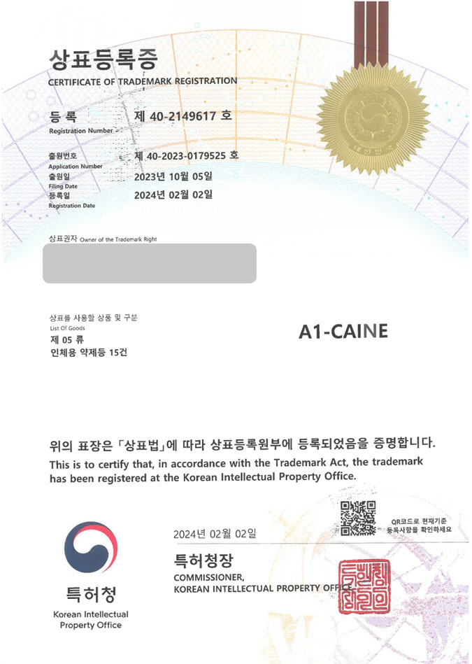 유레카 상표등록성공! 연고브랜드, 마취크림, 의약품유통업체 상표 특허 출원 “A1-CAINE” 상표권 디자인 등록 등록증 썸네일