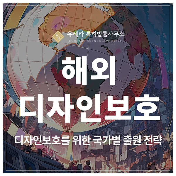 해외 디자인 특허 출원 및 등록, 나라별로 이렇게 다릅니다