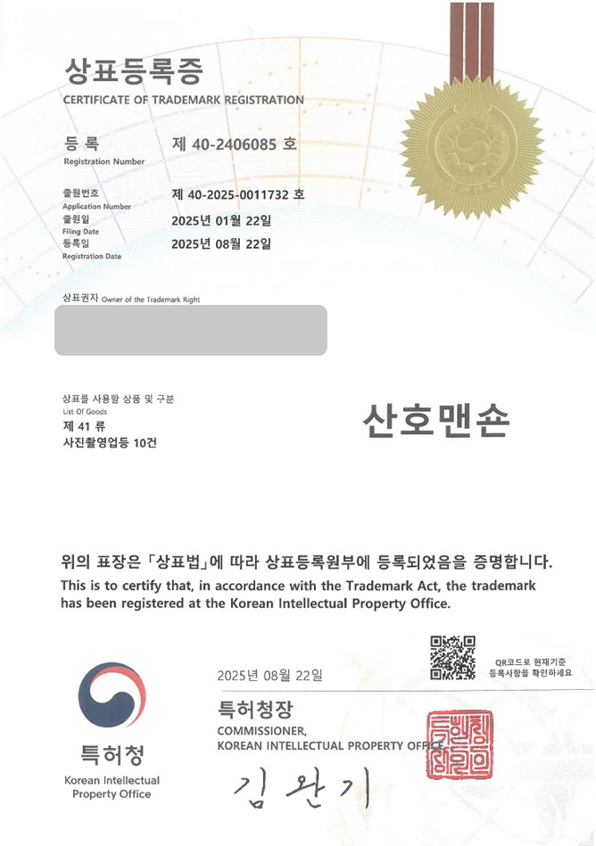 유레카 상표등록성공! 사진관, 스튜디오, 프로필사진 상표 특허 출원 “산호맨숀” 상표권 디자인 등록 등록증 썸네일