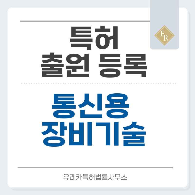 전화기, 통신기기, 단말기, 이동통신, 네트워크 특허, 실용신안 발명, 출원 등록까지, 절차, 방법, 심사, 특허권 효력과 양도