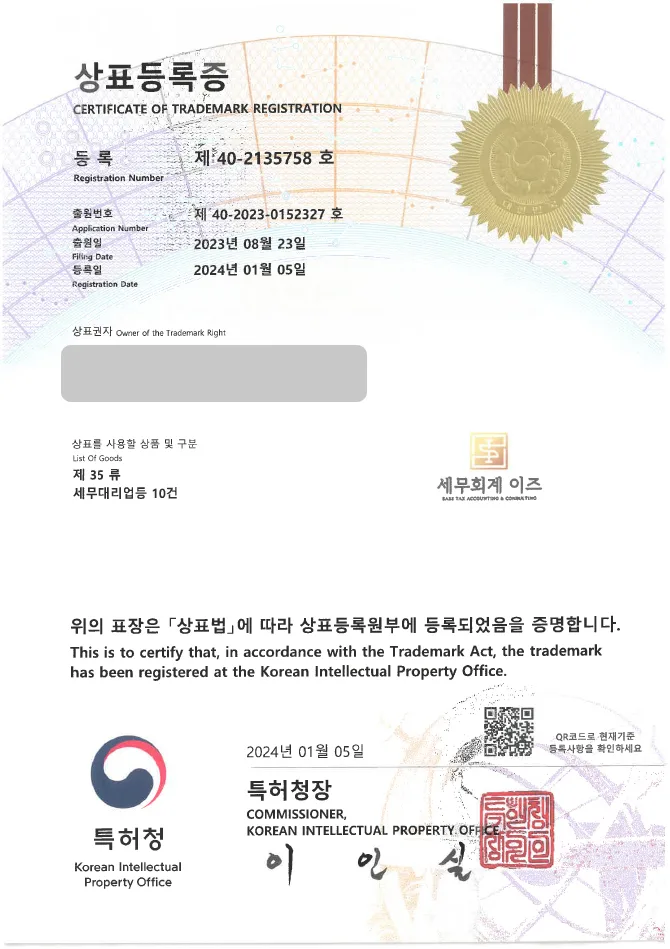 유레카 상표등록성공! 공인 회계사, 세무사 상표 출원 “세무회계 이즈” 세무소, 재무, 회계 상표권 디자인 특허 등록 등록증 썸네일