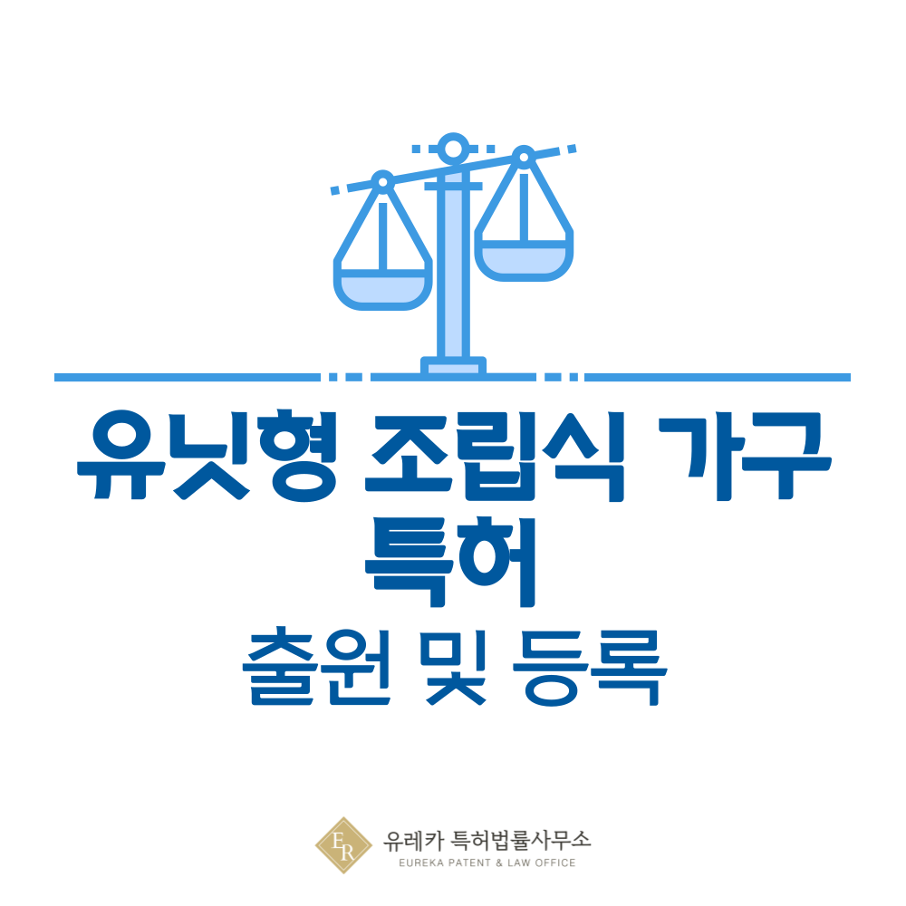  유닛형 조립식 가구, 모듈러 가구, 건축물, 시스템 가구 특허 발명, 출원부터 등록까지, 절차, 방법, 심사, 특허권 효력, 그리고 양도