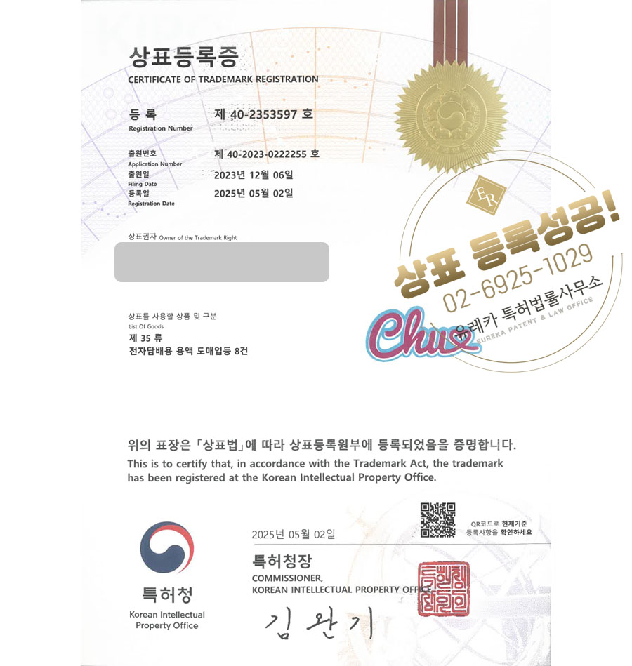유레카 상표등록성공! 전자, 담배, 전기, 액상, 베이프, 베이프샵, 기계, 기기, 전담, 릴, 일회용, 궐련, 쇼핑몰, 온라인 상표 특허 출원 “Chu” 상표권 디자인 등록