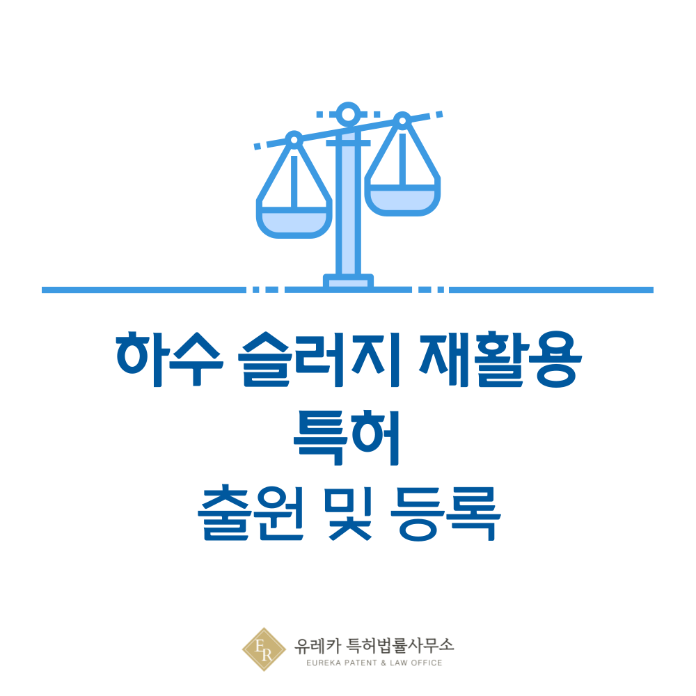 하수 슬러지 자원화 및 재이용 기술, 폐기물처리, UV, O3 특허 발명, 출원부터 등록까지, 절차, 방법, 심사, 특허권 효력, 그리고 양도