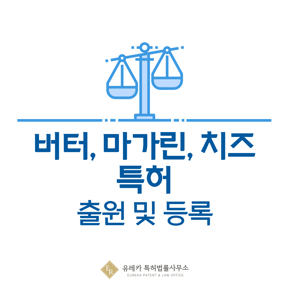버터, 마가린, 치즈 특허 발명, 출원부터 등록까지, 절차, 방법, 심사, 특허권 효력, 그리고 양도