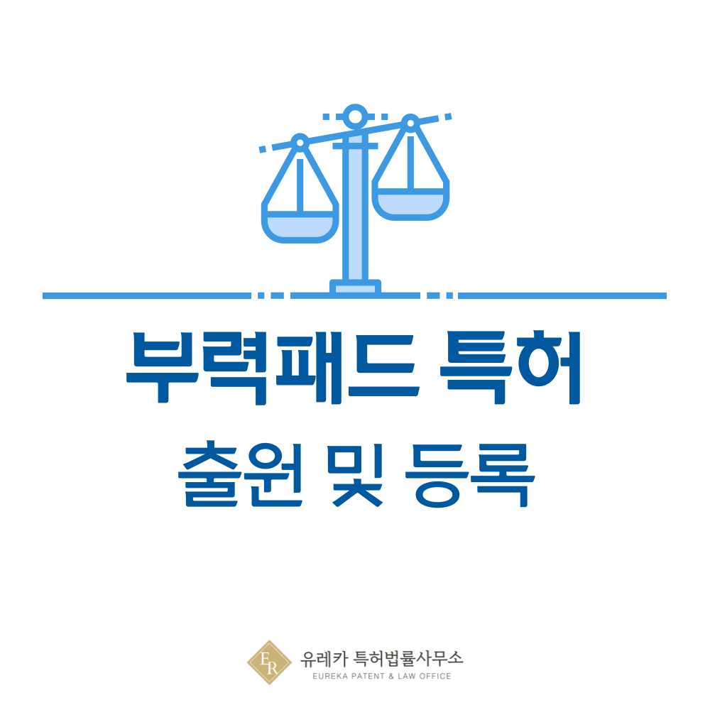 부력패드 특허 발명, 출원부터 등록까지, 절차, 방법, 심사, 특허권 효력, 그리고 양도