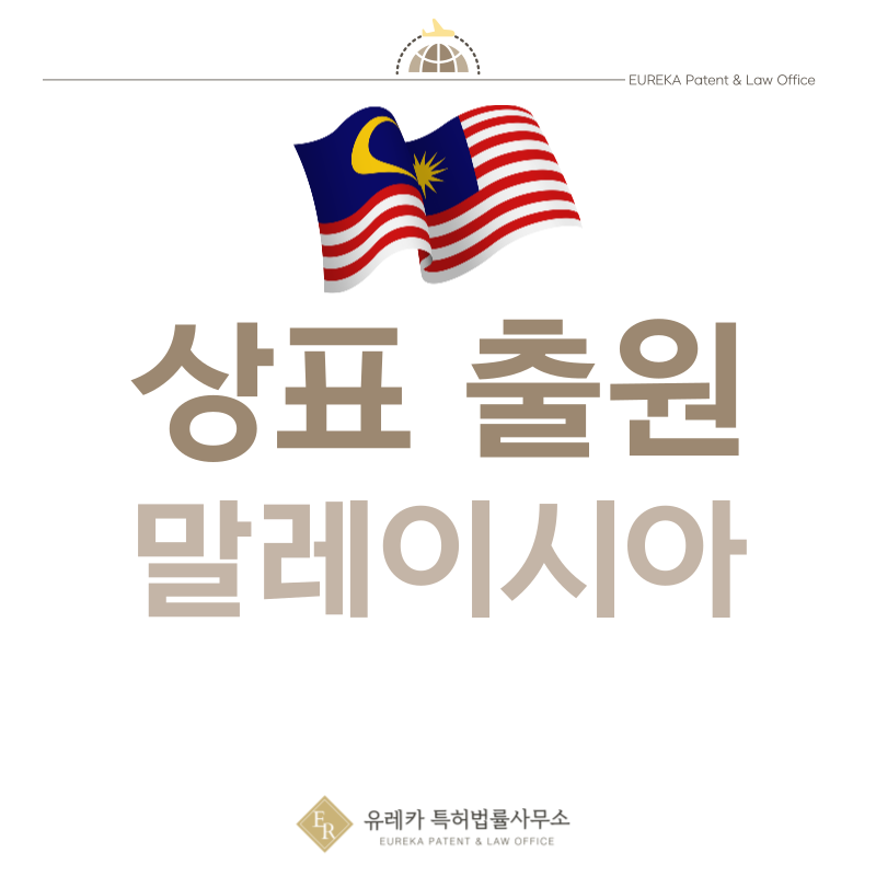 말레이시아 상표 출원등록, 절차, 필수 서류, 비용, 상표권 효력 그리고 마드리드 국제출원
