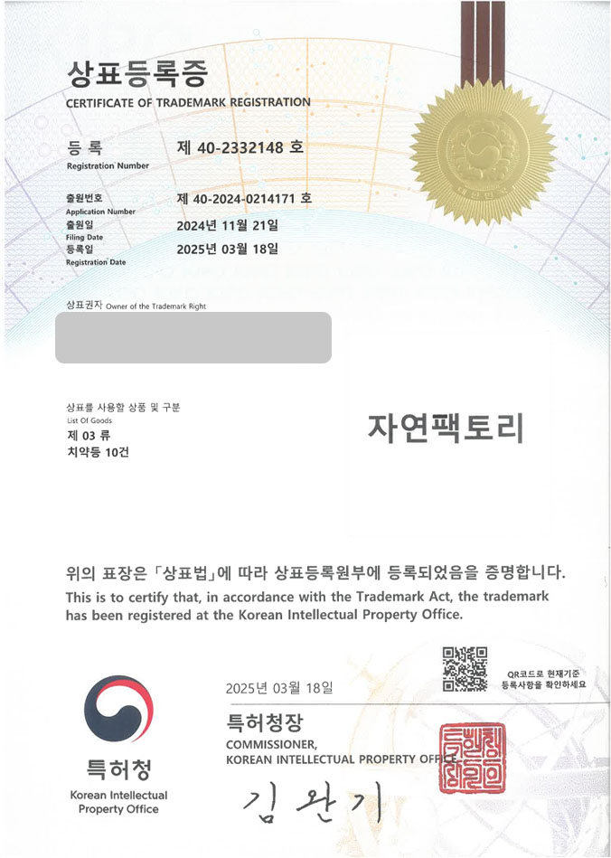 유레카 상표등록성공! 치약브랜드, 치약전문몰, 치약스타트업 상표 특허 출원 “자연팩토리” 상표권 디자인 등록 등록증 썸네일