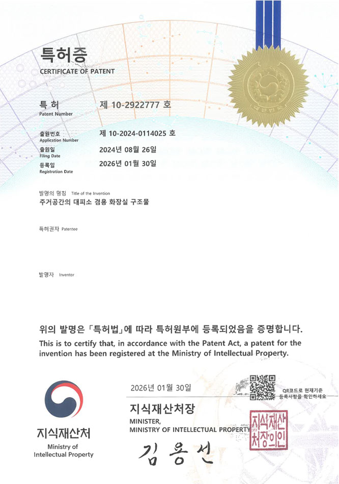유레카 특허 등록 성공사례 II 대피시설, 배수설비, 벙커 특허 출원 “주거공간의 대피소 겸용 화장실 구조물” 특허권 등록 등록증 썸네일