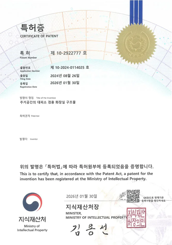 유레카 특허 등록 성공사례 II 대피시설, 배수설비, 벙커 특허 출원 “주거공간의 대피소 겸용 화장실 구조물” 특허권 등록 등록증 썸네일