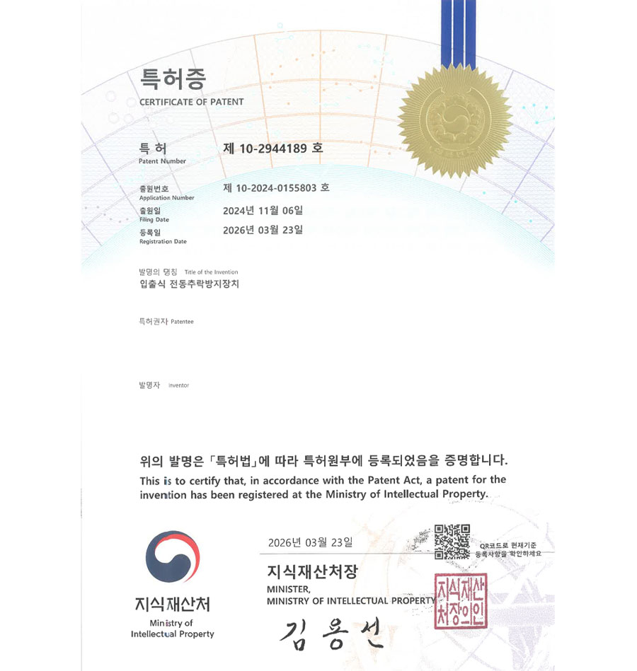 유레카 특허 등록 성공사례 II 안전장치, 안전망, 와이어로프, 리프트 특허 출원 “입출식 전동추락방지장치” 특허권 실용신안 등록 등록증 썸네일