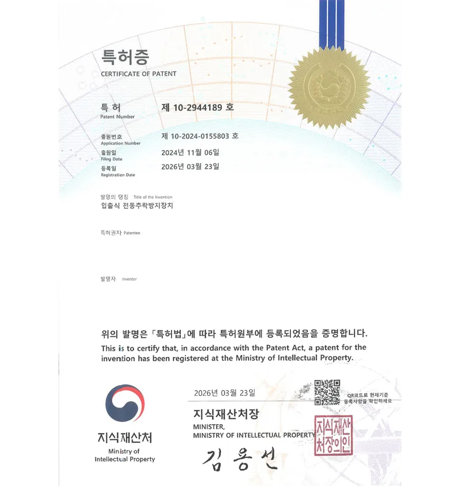 유레카 특허 등록 성공사례 II 안전장치, 안전망, 와이어로프, 리프트 특허 출원 “입출식 전동추락방지장치” 특허권 실용신안 등록 등록증 썸네일